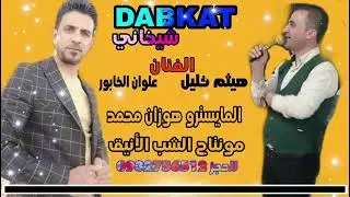 علوان خابور فنان هيثم خليل شيخاني عرب كردي