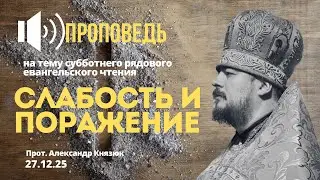 Слабость и поражение 