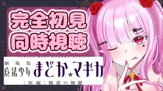 【#同時視聴  】完全初見！劇場版 魔法少女まどか☆マギカ［新編］叛逆の物語【#花園えりか/#新人Vtuber】