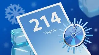 214-й тираж лотереи То!Лото