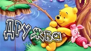 ДРУЖБА- ЭТО НЕ РАБОТА| автор - Т.Залужная (Любаша) | Детская песня  | Альтаир, 6 лет