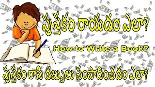 HOW TO WRITE A BOOK, పుస్తకం రాయడం ఎలా?, పుస్తకం రాసి డబ్బులు సంపాదించడం ఎలా?