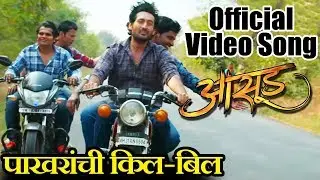 Paakharanchi Kil Bil | Aasud Marathi Movie | Official Video Song | Anu Malik | Sonu Nigam | 8th Feb