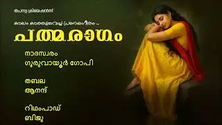 ഈ ഗാനം പൂർത്തിയായത് പത്തു വർഷം കൊണ്ട്.... ഗാനം പ്രകാശനം ചെയ്തത് പ്രശസ്ത സംഗീത സംവിധായകൻ ദർശൻ രാമൻ