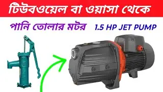 1.5 HP LEO JET WATER PUMP / Price Review * AJM-110L কিনবেন যখন ভালোটাই কিনুন।