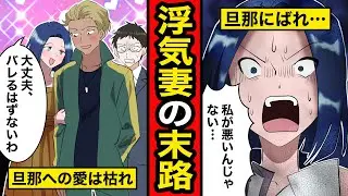 【浮気漫画】旦那に愛想をつかした不倫妻の末路。金持ちイケメンかと思った間男は…【スカッと】【復讐コンサル】