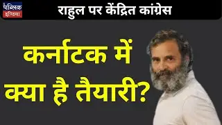Congress focused on Rahul, What is the preparation in Karnataka Assembly Election?