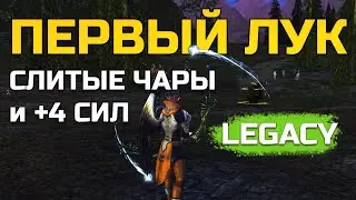 [Lineage 2 Legacy] Мой лук, трупы и +4 к силе