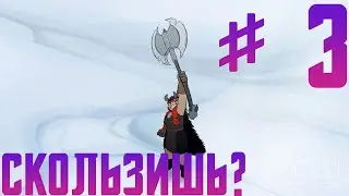 ПРОНОСИМ ЗИМНИЙ БИОМ ● Jotun: Valhalla Edition #3