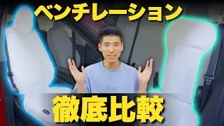 【超快適】後付けベンチレーション2種類を徹底比較！真夏から残暑まで使える超快適アイテム！#tesla #yeslak