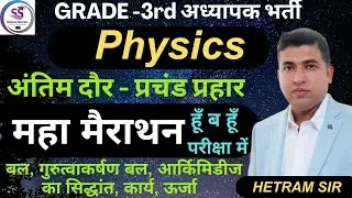 PHYSICS MERATHAN ||THIRD GRADE 2025|| महामैराथन||HETRAM SIR||