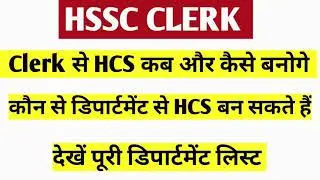 hssc clerk department list for HCS | exam podcast