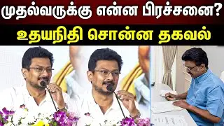Udhayanidhi stalin speech | மக்கள் கேட்ட கேள்வி... உதயநிதி நெகிழ்ச்சி...!