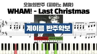 WHAM! - Last Christmas 계이름 반주 악보 | 반주 | inst | 계이름 표시 악보 | 피아노커버 | piano cover | 계이름 악보