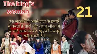 The king's woman Ep-21 drama dubbed Hindi #storyexplanation #chinese #thekingswoman #chinesedrams