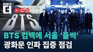 ‘왕의 귀환’ BTS 컴백에 서울 ‘들썩’…광화문 인파 집중 점검 / 채널A / 이야기 더