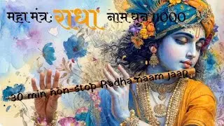 Listen - 11000 Chant of Radha Naam- Heal l MAHA MANTRA - Where Piece And Devotion Meet । 