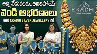 తక్కువ రేట్ కే వెండి ఆభరణాలు మన EKADHI SILVER JEWELLERY లో | Luxury silver jewellery store