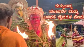 ಪಂಜುರ್ಲಿ ಮತ್ತು ಜಾವತೆ ದೈವಗಳ ನೇಮ ಕುಕ್ಕುಜಡ್ಕ|Panjurli -Javathe Daiva Nema Kukkujadka|Manipandi Panjurli
