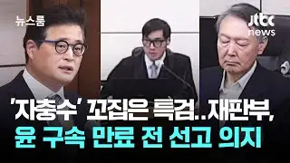 윤 '자충수' 꼬집은 특검…재판부, 구속 만료 전 선고 의지 / JTBC 뉴스룸