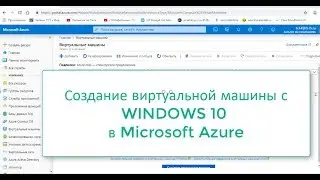Создание виртуальной машины с WINDOWS 10 в Microsoft Azure