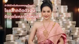 โชคลาภติดตัวฉัน | เพลงยืนยันพลังบวก
