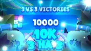 Апнул 10000 побед в 3 vs 3🔝 | Brawl Stars🤩 | Ram вернулся😎😂