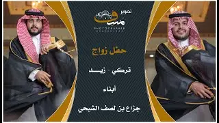 حفل زواج تركي وزيد أبناء جزاع بن لصف الشيحي