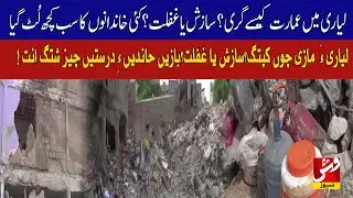 Lyari Building Collapse: Conspiracy or Negligence? Families Left Devastated | Vsh News