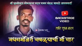 गवळण - मी मधन मंजिरी गवळ्याची नार 😍 | गायक शुभम माटल | BACKSTAGE VIDEO | माभळे जाधववाडी | #viral 