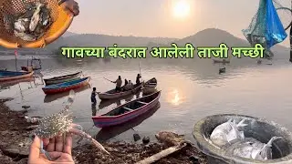 गावच्या बंदरात आलेली ताजी मच्छी । माझं कोकणातल गाव ते मुंबई(डोंबिवली) Via रोहा Travaling By Train 🚂