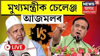 CM Himanta Biswa Sarma Vs Badruddin Ajmal LIVE | মুখ্যমন্ত্ৰী হিমন্ত বিশ্ব শৰ্মাক চেলেঞ্জ আজমলৰ