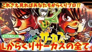 【からサー解剖】これさえ覚えればもっと楽しい！からくりサーカスの全て！通常時編～実践値に基づいた設定差も公開【ゆっくり解説】＃スロット＃スマスロ＃からくりサーカス＃設定判別＃新台＃ヴヴヴ＃スロパチ