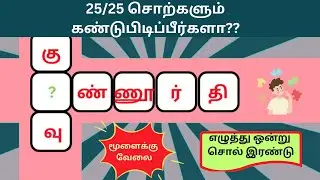 ஒரு எழுத்து இரு சொல்|சொல் விளையாட்டு தமிழ்- 142||Word Game Tamil||Riddles Tamil|RON QUIZ  #தமிழ்