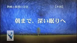 とろけるような超熟睡　Sleep and Meditation Tune　Tune your Life