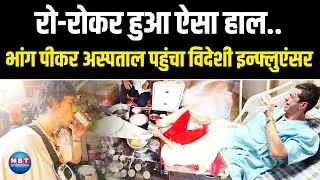 Viral Video: India घूमने आया Britain का Influencer भांग पीकर पहुंचा अस्पताल, जानिए मामला