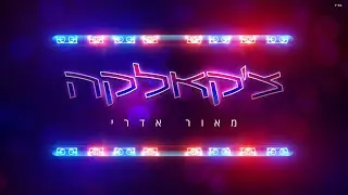 מאור אדרי - צ'קאלקה ( Prod by. Moshe&ofek )