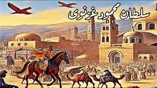Sultan Mahmood Ghaznavi ka Insaaf