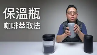 〖咖啡沖煮攻略〗我用保溫瓶在通勤的時候泡了一杯精品咖啡？？保溫瓶萃取法來啦