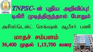 TNPSC ASSISTANT SECTION OFFICER NOTIFICATION 2019// TNPSC ASO RECRUITMENT DETAILS 2019