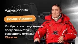Предприниматель Роман Аранин l WALKER PODCAST #4