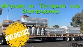 Дальнобой по США Играем в тетрис на загрузке #VLOG132