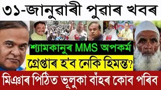 Jan 30 Breaking News: FIR Against CM Himanta? 🚨 | Bad News for Miya in SR | Shyamkanu Trend MMS News