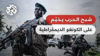 الكونغو 