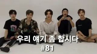 엔플라잉/ 우리 얘기 좀 합시다(우얘합) #81 하이라이트/ 완전체 라방/ 올해 버킷리스트/ 가승캠 스포?/ 스윗차훈/ Autumn dream입합주