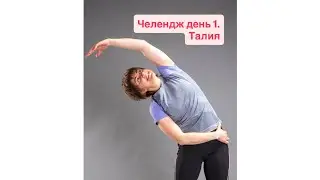 Челлендж 1 день. Талия