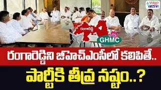 రంగారెడ్డిని జీహెచ్ఎంసీలో కలిపితే..పార్టీకి తీవ్ర నష్టం? | Rangareddy merged into GHMC? | VolgaTimes