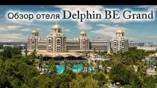 Обзор отеля Delphin BE Grand. Лучше или хуже нашего отеля Delphin Neo Palace?