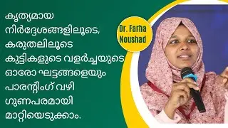 മാതാപിതാക്കളേ ഇത് പേരന്റിങ് അല്ല, കുട്ടികളെ വളർത്തി നശിപ്പിക്കുകയാണ്; Dr Farha Noushad
