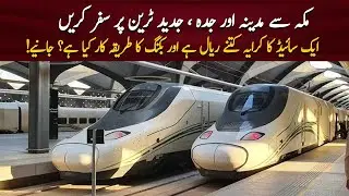 Makkah to Madina & Jaddah Train Service Information | Ticket Price & Booking Details @PKBUSES